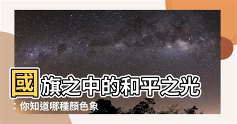 和平的顏色|【和平顏色】揭曉和平的色彩：國旗顏色中的寓意 – 孟宇梁師傅